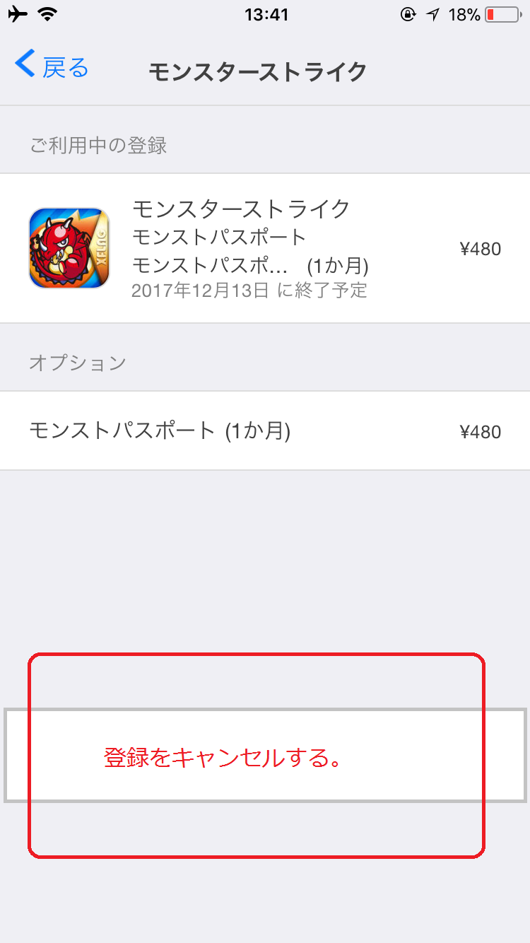 モンスト モンパスを解約してみた Iphone Android解約方法まとめ