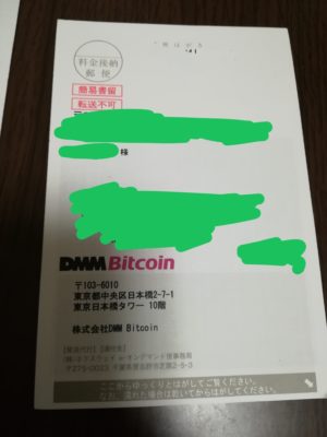 DMMビットコイン　本人確認コード