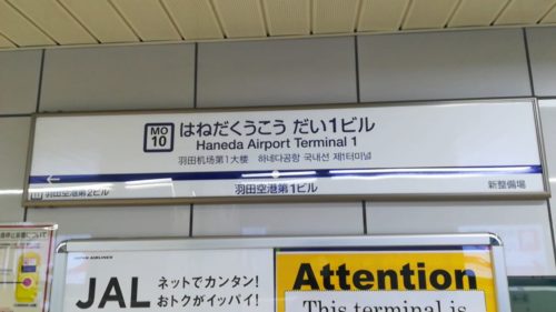 羽田空港ターミナル　間違えた　対処