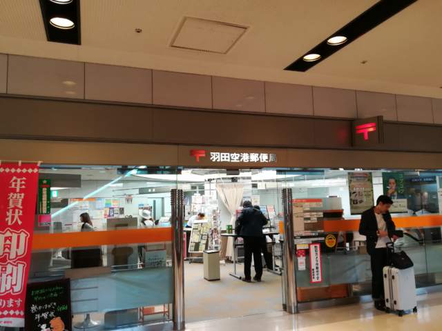 羽田空港の郵便局はココだ！！まとめ！（場所･営業時間･郵送･ATM）