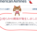 アメリカン航空でJALを座席指定できない時の対処法！【日本航空コードシェア】