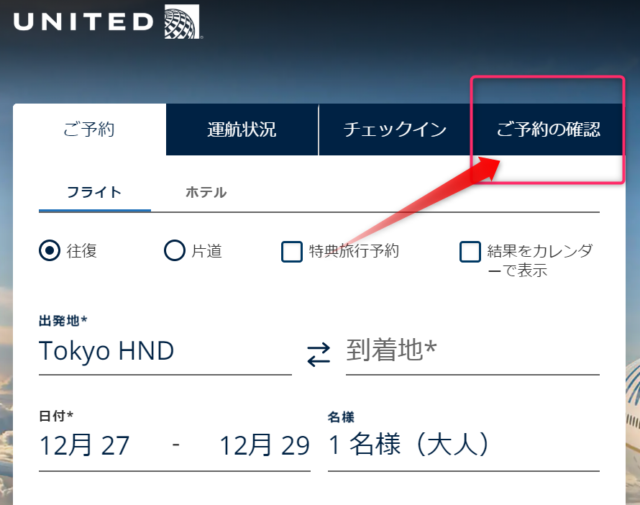 Expediaで予約したユナイテッド航空の座席変更をする方法【ANAコードシェア】