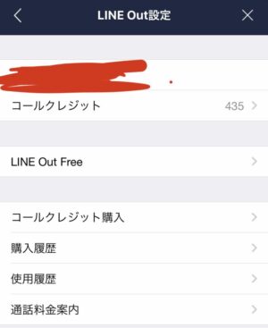 【電話代節約】LINE Outで安くしてます。固定3円／携帯14円。
