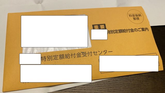 特別給付金10万円の申請書類が届いたので早速郵送しました。
