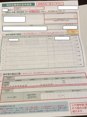 特別給付金10万円の申請書類が届いたので早速郵送しました。