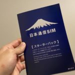 【合理的】日本通信SIMが開通するまでの日数レポ！
