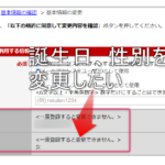 楽天市場　誕生日　性別　変更方法