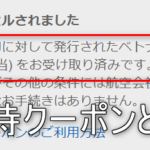 エクスペディア　優待クーポン　エアラインクレジット　返金　ベトナム航空