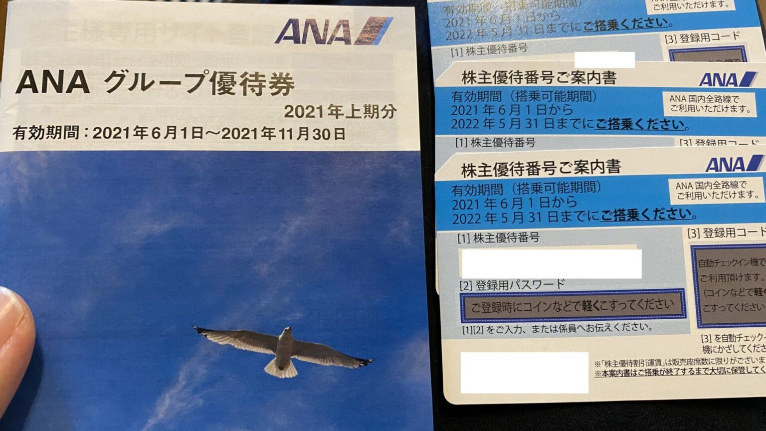 【株主優待】到着。ANA(全日空)航空券半額チケット×3枚