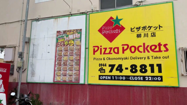 【柳川B級グルメ】地元初のピザポケットで持ち帰り１枚無料注文