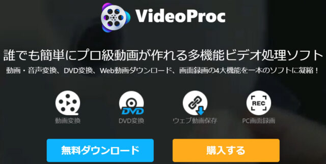 【正直レビュー】VideoProc使ってみたレビュー。