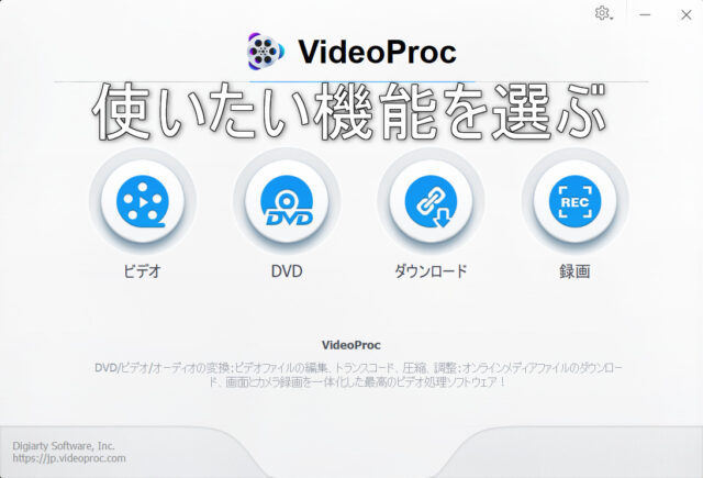 【正直レビュー】VideoProc使ってみたレビュー。