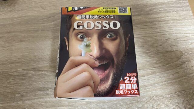 【両鼻一回140円】コスパ最強鼻毛用ブラジリアンワックス「GOSSO」(10回分）使ってみた