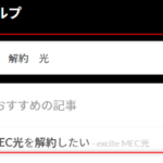 エキサイト　excite　MEC　光　解約　手順