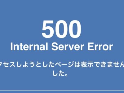 500 Internal Server Error 対処法　覚書　どうすればいい