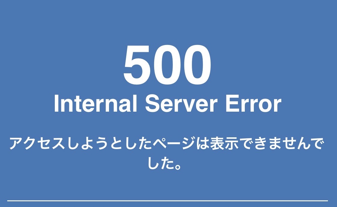 500 Internal Server Error 対処法　覚書　どうすればいい