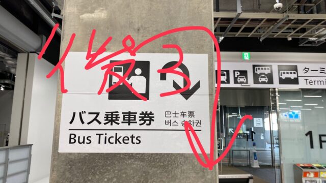 【成田空港第3T→東京駅バス】切符の買い方＆乗り場までの道順解説【覚書】